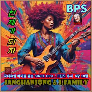 천재가 되자 /고린도후서 4장 18절 / 국내유일 바이블 팦송 / 1981- 오늘까지