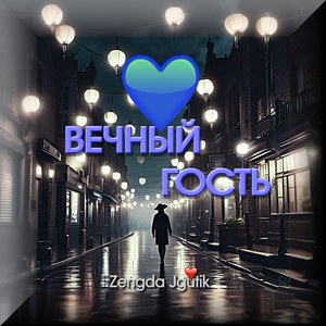 ВЕЧНЫЙ ГОСТЬ