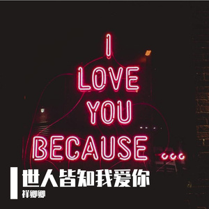 世人皆知我爱你