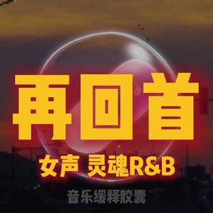 再回首（灵魂RNB风格）