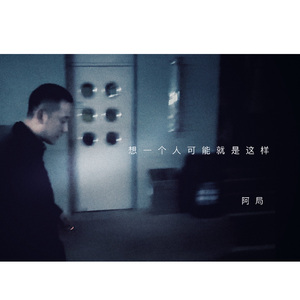 想一个人可能就是这样