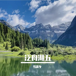 泛舟湖五