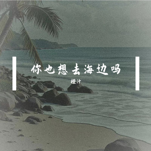你也想去海边吗