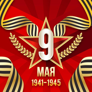 9 мая 1945