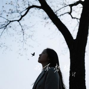 我不想醒