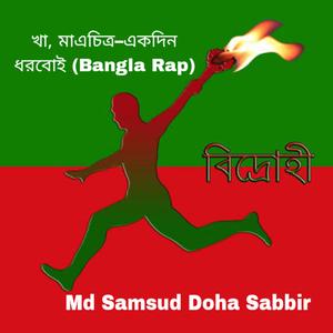 খা, মাএচিত্র –একদিন ধরবোই (Bangla Rap)