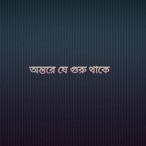 অন্তরে যে গুরু থাকে