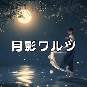 月影ワルツ