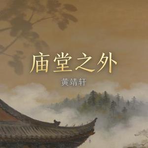 庙堂之外 (Cover 陈楚生)