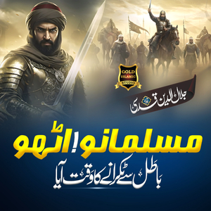 Musalmano Utho Batil Sy Takrany Ka Waqt Aaya