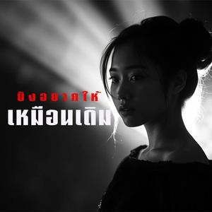 ยังอยากให้เหมือนเดิม