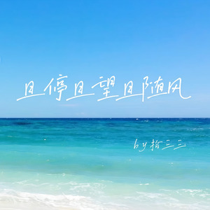 且停且忘且随风