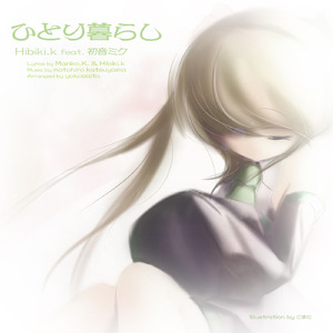 ひとり暮らし（カラオケ）