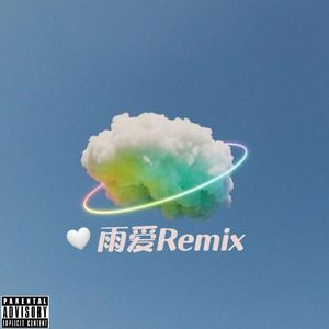 雨爱Remix