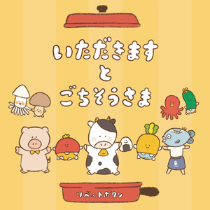 いただきますのうた