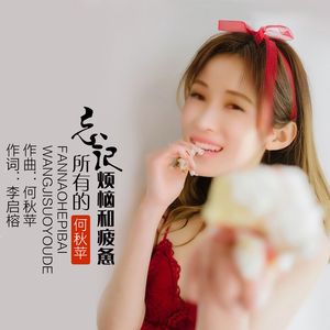 忘记所有的烦恼和疲惫