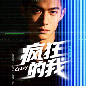 疯狂的我（DJ-R7版）