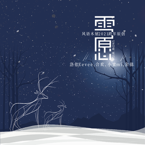 雪愿（风语木屋2021跨年原创）