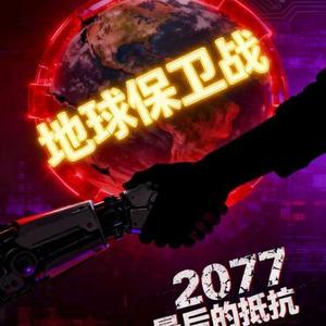 地球保卫战