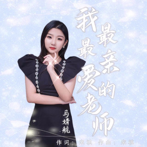 我最最亲爱的老师