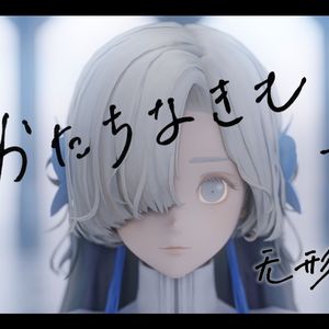 かたちなきもの