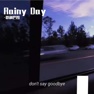 ???Lil_Art-Rainy Day（-恩和巴图 remix）