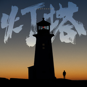 灯塔