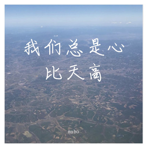 我们总是心比天高