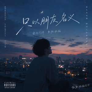 《只是朋友》