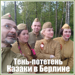 Казаки в берлине