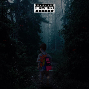 Один (Original Mix)