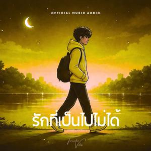 รักที่เป็นไปไม่ได้ (Impossible)