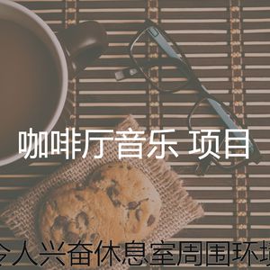 微妙的咖啡店心情