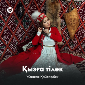 Қызға тілек