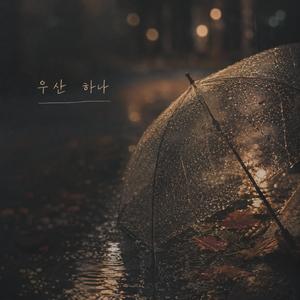 우산 하나