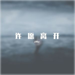 许愿离开（prod by FRESH_ye)