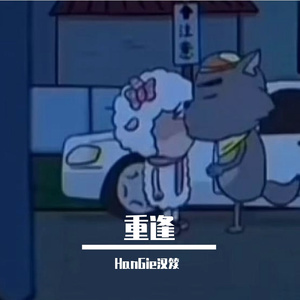 麋鹿与羔羊（我用了很多的小号，也请你关掉访客记录)