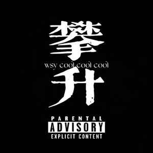 攀升（prod.9Zi）