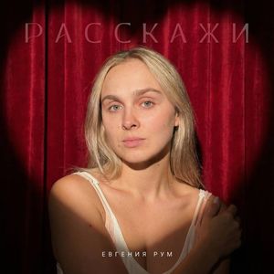 Расскажи
