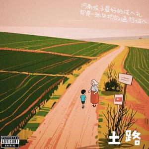 土路