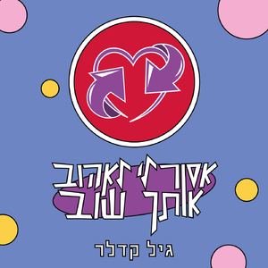 אסור לי לאהוב אותך שוב