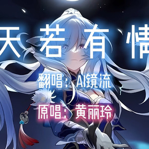 AI镜流 - 天若有情（合成推理源版）