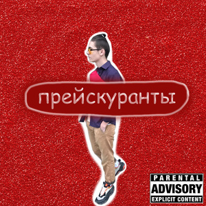 Прейскуранты