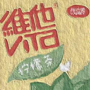 行为艺术（Prod.by MEGA）