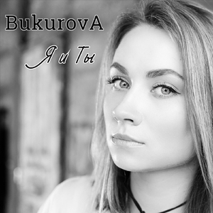 Я и ты
