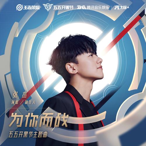 为你而战 (伴奏)