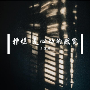 糟糕是心动的感觉（翻自 宋孟君）