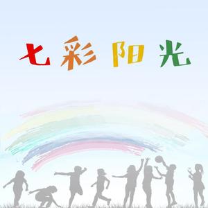 七彩阳光 合唱版 伴奏