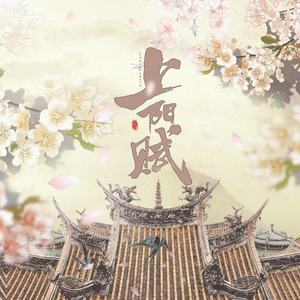 上阳赋（翻自 群星）