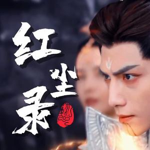 红尘录《沉香如屑》片头曲-Cover：张杰